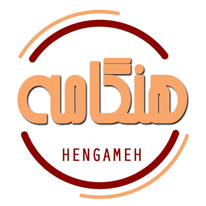 هنگامه